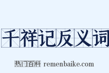 千祥记反义词是什么意思的图片